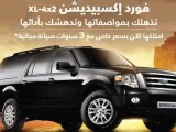 فورد إكسبديشن XL 4×2 تتوفر بسعر يبدأ من 114.900 ريال مع 3 سنوات صيانة مجانية