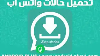 طريقة حفظ حالات الواتساب الصور ومقاطع الفيديو لهواتف الأندرويد