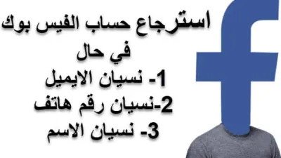 كيفية البحث عن حسابك في الفيسبوك