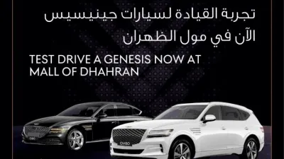 تجربة قيادة لسيارات جينيسيس في مول الظهران 25 و26 مارس