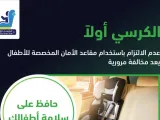 أهم ارشادات استخدام مقاعد الأطفال بصورة صحيحة في السيارات
