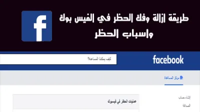 إلغاء الحظر في فيسبوك