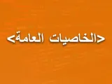 الخاصيات العامة