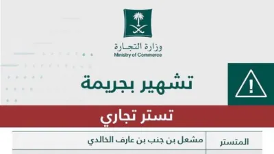 التجارة السعودية تشهر بمواطن تستر على مقيمين يعملون في صيانة الطرق