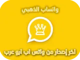 خاصية بصمة الأصابع أهم إضافات تطبيق واتس اب الذهبي الجديدةتعرف على باقي الإضافات في whatsapp gold