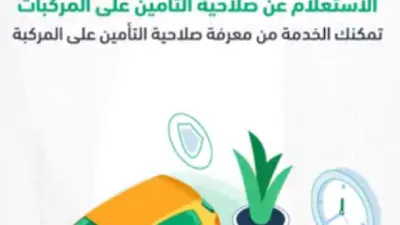 طريقة الاستعلام عن صلاحية التأمين على المركبات من خلال أبشر