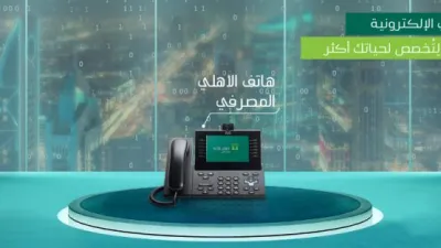 كيفية تفعيل الهاتف المصرفي الأهلي والخدمات التي يقدمها في مصر