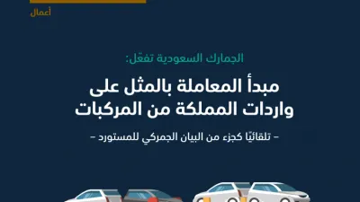 الجمارك السعودية تقدم توضيحات حول منع الاستيراد السيارات الا بموافقة الوكيل المحلي