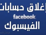 استخدام التبليغ لاسقاط الحسابات في فيسبوك