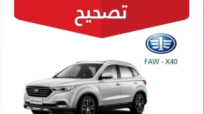 استدعاء 406 سيارة فاو X40 في السعودية لتصحيح نوع الوقود