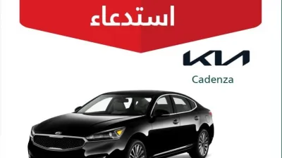 استدعاء أكثر من 13 ألف كيا كادينزا في السعودية