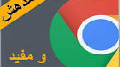 كيفية ازالة الاعلانات من المتصفح كروم بدون برامج نهائيًا