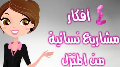 كيف أبدأ مشروع صغير من المنزل مربح.. وأفكار مشاريع تناسب السيدات والرجال