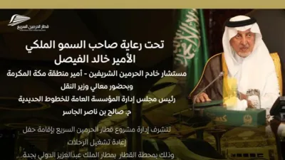 إعادة افتتاح مشروع قطار الحرمين السريع غداً الآربعاء