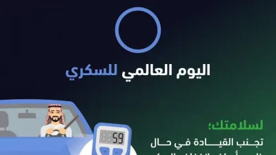 تحذيرات المرور السعودي في اليوم العالمي للسكري