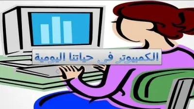 فوائد الحاسب في حياتنا اليومية