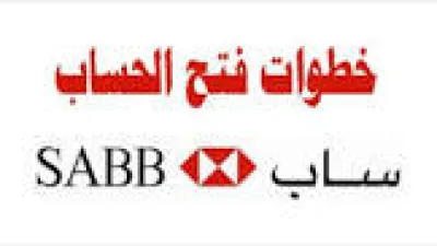 طرق وشروط فتح حساب في بنك ساب SABB
