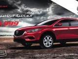 مازدا CX9 2016 تتوفر بسعر نقدي 99,999 ريال