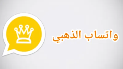 مميزات وعيوب واتس آب Whatsapp Gold