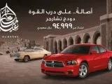 مع دودج .. درب القوة يبدأ من 94.999 ريال سعودي