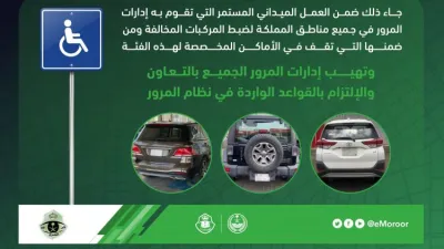 ضبط 3119 مركبة مخالفة لمواقف ذوي الاعاقة في السعودية