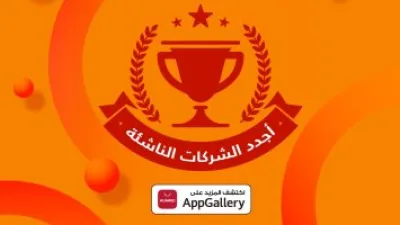 هواوي تطلق برنامج جديد لدعم التطبيقات الناشئة في منطقة الشرق الأوسط وأفريقيا