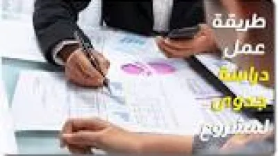 طريقة عمل دراسة جدوى لمشروع (شامل وبسيط)
