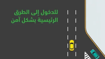 تعليمات المرور للدخول من طريق فرعي لطريق رئيسي