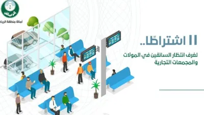 أمانة الرياض تعلن 11 شرط لغرف انتظار السائقين في المولات