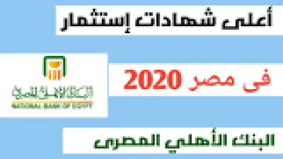 أعلى فائدة بنكية في مصر اليوم