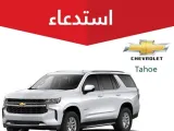 استدعاء أكثر من 900 سيارة من شيفروليه وجي إم سي وكاديلاك في السعودية