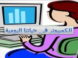 فوائد الحاسب في حياتنا اليومية