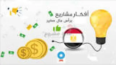 أفكار مشاريع صغيرة فى مصر