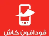 كيفية تحويل رصيد من فودافون كاش وأكواد فودافون كاش المختصرة