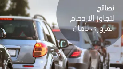 نصائح زيوت تويوتا لتجنب الزحام المروري