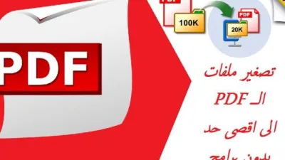تصغير حجم ملف PDF أون لاين