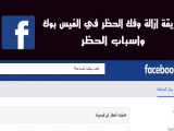 إلغاء الحظر في فيسبوك