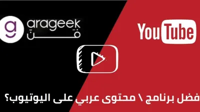 أفضل محتوى عربي على اليوتيوب