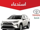 استدعاء 343 سيارة تويوتا راف 4 في السعودية
