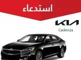 استدعاء أكثر من 13 ألف كيا كادينزا في السعودية