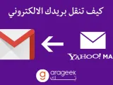 طريقة تحويل البريد وجهات الإتصال من ياهو إلى جي ميل بخطوات مبسطة
