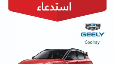 استدعاء جيلي كولراي في السعودية