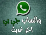 تحديث واتس آب جي بي GBWhatsapp وتثبيته على هاتفك بسهولة