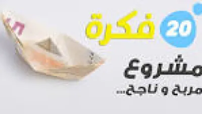 مشاريع صغيرة مدرة للدخل بالمغرب