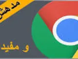 كيفية ازالة الاعلانات من المتصفح كروم بدون برامج نهائيًا