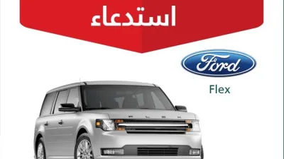 استدعاء أكثر من 10 آلاف سيارة من فورد توروس وفليكس ولنكولن MKT بالسعودية
