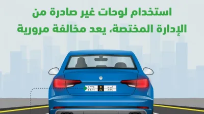 المرور السعودي يعلن غرامة حتى 2000 ريال لعدم تثبيت اللوحات النظامية للسيارات