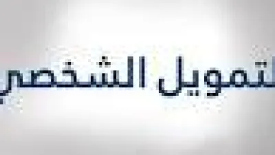 تمويل شخصي بدون تحويل راتب مع وجود التزامات في المملكة العربية السعودية