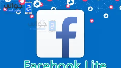 تحميل فيس بوك لايت للاندرويد مجانا 2020