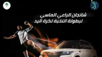 وكيل شانجان يعلن رعايته لبطولة النخبة لكرة اليد بالسعودية